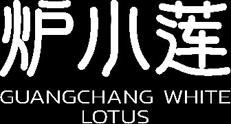 炉小莲标志